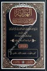 El-Hidaye Şerhu Bidayeti'l Mübtedi 1/4 الهداية شرح بداية المبتدي