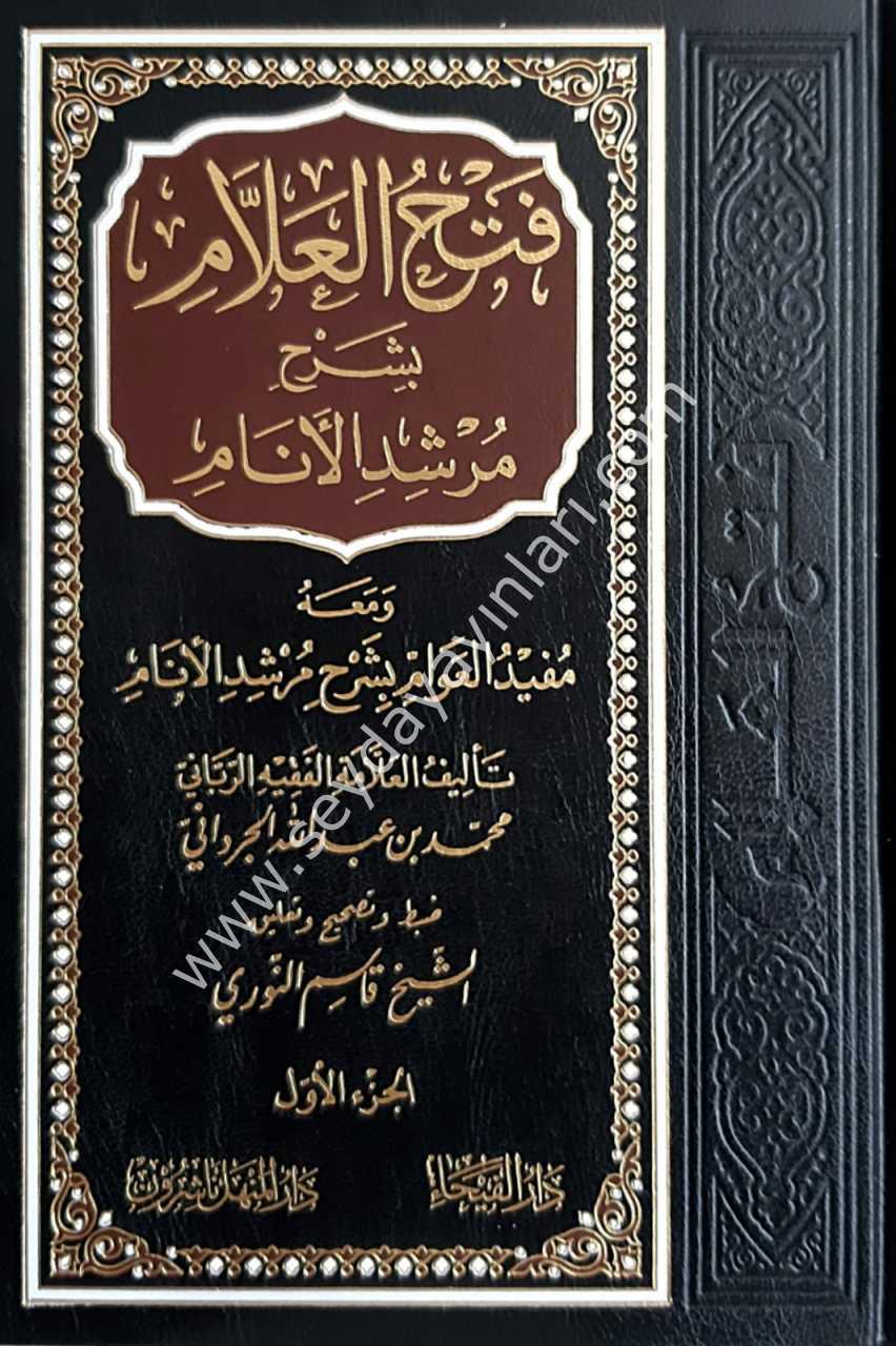 Fethü'l-Allam bi Şerhi Mürşidi'l Enam 1/3 فتح العلام بشرح مرشد الانام