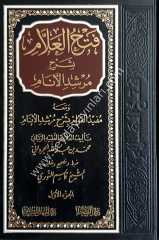 Fethü'l-Allam bi Şerhi Mürşidi'l Enam 1/3 فتح العلام بشرح مرشد الانام