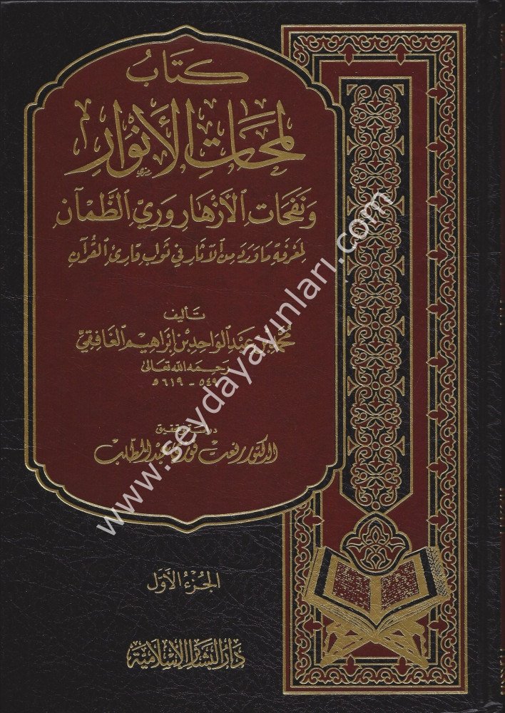 Kitabu Lemehatül Envar ve Nefehatül Ezhar 1/3 كتاب لمحات الأنوار ونفحات الأزهار