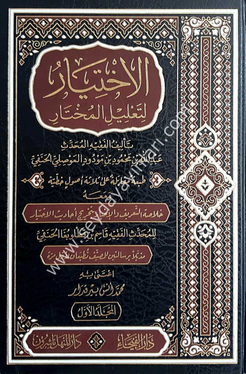 El-İhtiyar li-Talili'l-Muhtar 1/3 الاختيار لتعليل المختار