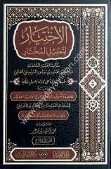 El-İhtiyar li-Talili'l-Muhtar 1/3 الاختيار لتعليل المختار