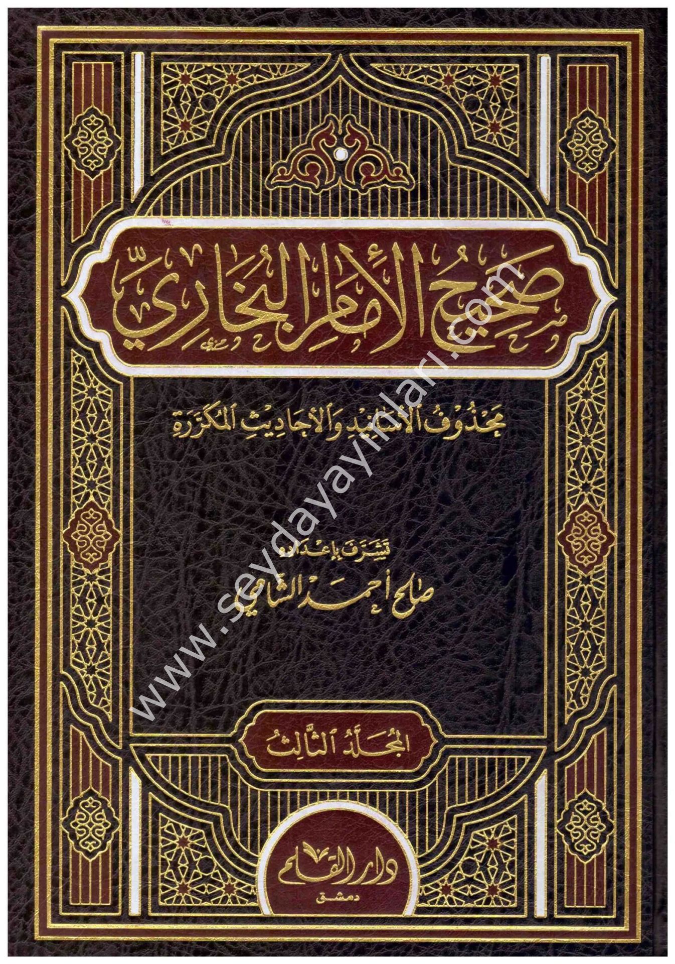 Sahihül İmam El Buhari 1/3 صحيح الإمام البخاري