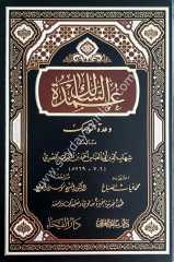 Umdetü's-salik ve Uddetü'n-nasik / عمدة السالك