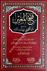 Fethü'l-Muin bi-Şerhi Kurreti'l-Ayn / فتح المعين بشرح قرة العين