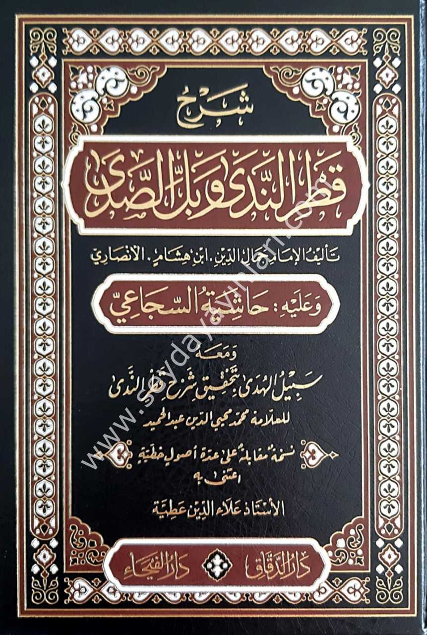 Şerhu Katrin neda ve  Haşiyetü's Secei ve maahu Sebilü'l-hüda /  شرح قطر الندى وبل االصدى