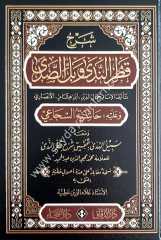 Şerhu Katrin neda ve  Haşiyetü's Secei ve maahu Sebilü'l-hüda /  شرح قطر الندى وبل االصدى