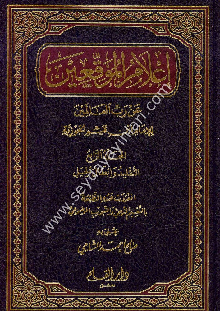 Alamül Muvakkıin an Rabbil Alemin 1/4 أعلام الموقعين عن رب العالمين
