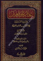 Alamül Muvakkıin an Rabbil Alemin 1/4 أعلام الموقعين عن رب العالمين