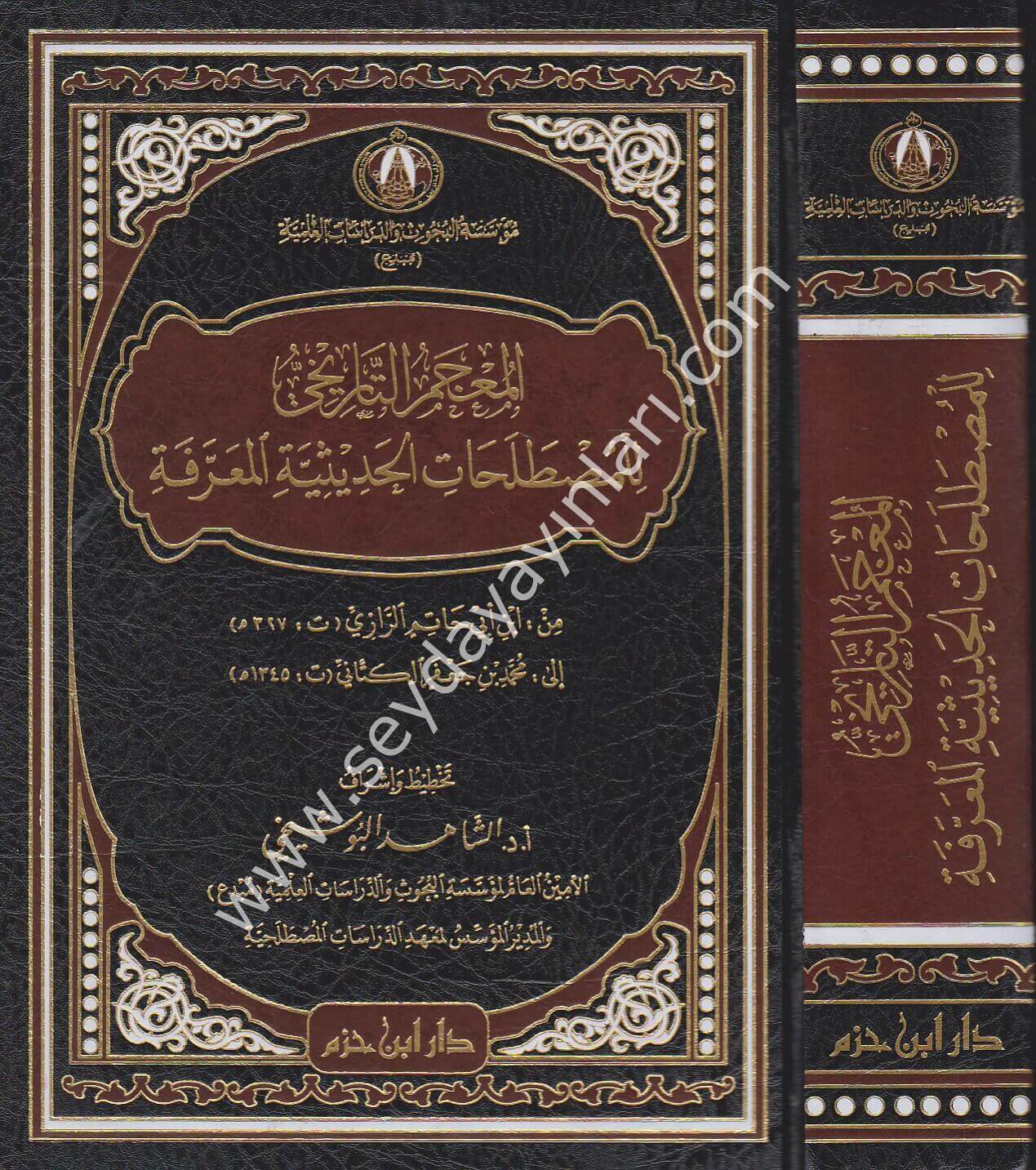 El Mucemut Tarihi lil Mustalahatin Nakdiyye El Muarrefe / المعجم التاريخي للمصطلحات الحديثية المعرفة