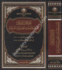 El Mucemut Tarihi lil Mustalahatin Nakdiyye El Muarrefe / المعجم التاريخي للمصطلحات الحديثية المعرفة