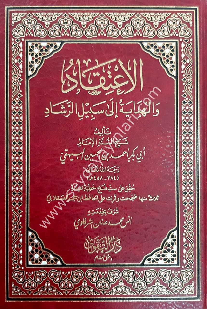 El İtikad vel Hidaye ila Sebil Er Reşad / الاعتقاد والهداية إلى سبيل الرشاد