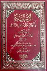 El İtikad vel Hidaye ila Sebil Er Reşad / الاعتقاد والهداية إلى سبيل الرشاد