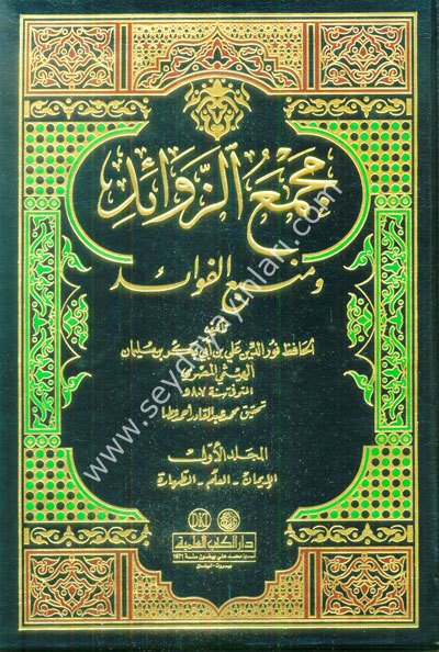 Mecmaüz Zevaid Ve Menbaül Fevaid 1/12 مجمع الزوائد ومنبع الفوائد