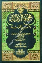 Mecmaüz Zevaid Ve Menbaül Fevaid 1/12 مجمع الزوائد ومنبع الفوائد