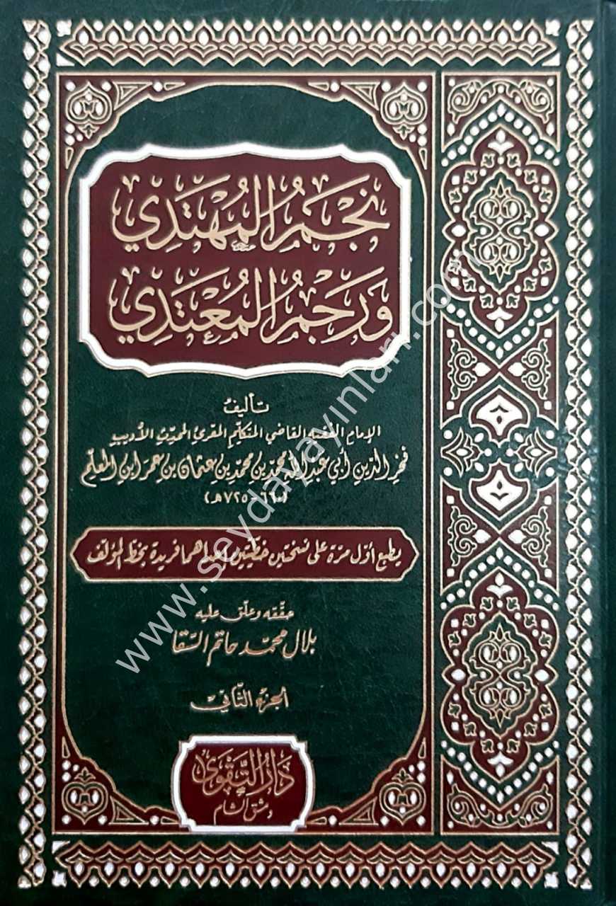 Necmül Mühtedi ve Recmül Mutedi 1/2 نجم المهتدي ورجم المعتدي