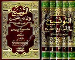 Et Tevşih alal Camiis Sahih Sahihül Buhari 1/5 التوشيح على الجامع الصحيح صحيح بخاري