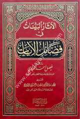 El-Asarü'l-Beyyinat fi Fedaili'l-Ayat / الآثـار الـبـيـّنـات في فـضـائـل الآيـات