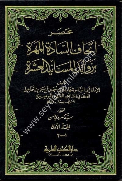 Muhtasaru İthafis Sadetil Mehere bi Zevaidil Mesanidil Aşere 1/6 مختصر إتحاف السادة المهرة بزوائد المسانيد العشرة