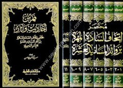 Muhtasaru İthafis Sadetil Mehere bi Zevaidil Mesanidil Aşere 1/6 مختصر إتحاف السادة المهرة بزوائد المسانيد العشرة