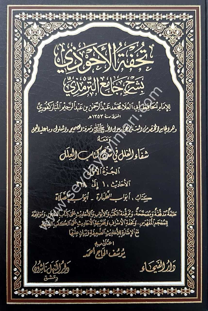 Tuhfetü'l Ahvezi bi Şerhi Camii't-Tirmizi 1/11 تحفة الاحوذي بشرح جامع الترمذي