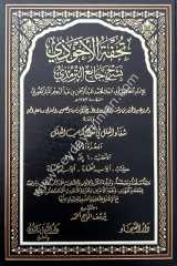 Tuhfetü'l Ahvezi bi Şerhi Camii't-Tirmizi 1/11 تحفة الاحوذي بشرح جامع الترمذي