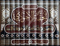 Tuhfetü'l Ahvezi bi Şerhi Camii't-Tirmizi 1/11 تحفة الاحوذي بشرح جامع الترمذي