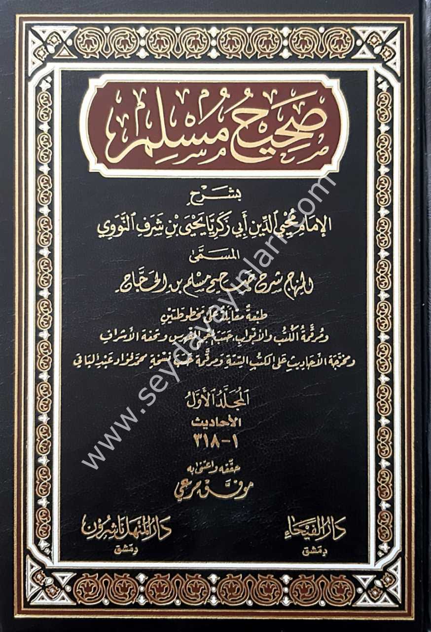 Sahihu Müslim bi-Şerhi'l-İmam Muhyiddin  En-Nevevi 1/6 صحيح مسلم بشرح الإمام محيي الدين النووي