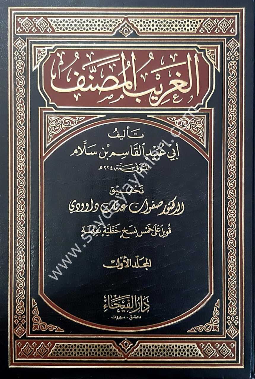 El-Garibü'l Musannef 1/3 ال