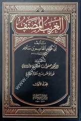 El-Garibü'l Musannef 1/3 ال