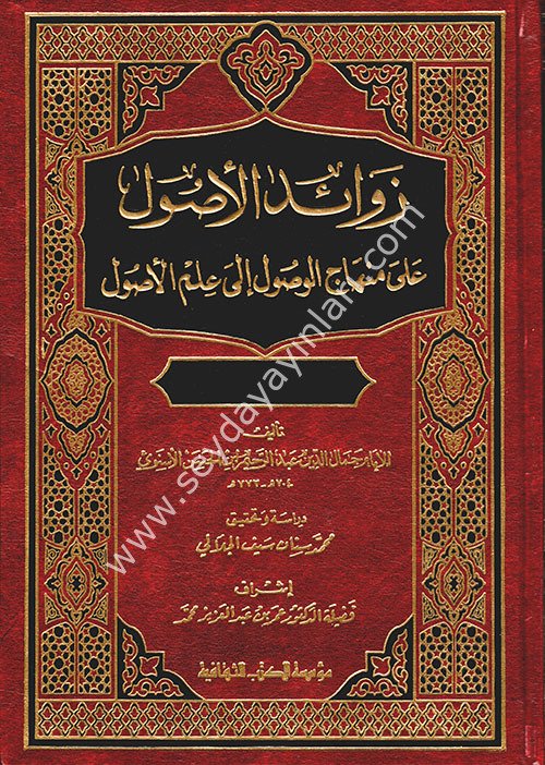 Zevaidül Usul ala Minhacil Vusul ila İlmil sul / زوائد الأصول على منهاج الوصول إلى علم الأصول