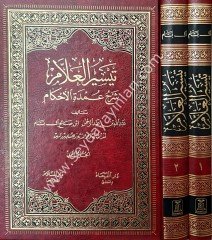 Teysirü'l-Allam Şerhu Umdeti'l Ahkam 1/2 تيسير العلام شرح عمدة الأحكام