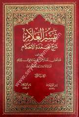 Teysirü'l-Allam Şerhu Umdeti'l Ahkam 1/2 تيسير العلام شرح عمدة الأحكام