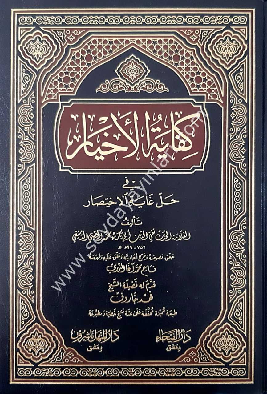 Kifayetü'l-Ahyar fi Halli Gayeti'l İhtisar / كفاية الأخيار