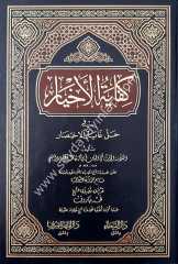 Kifayetü'l-Ahyar fi Halli Gayeti'l İhtisar / كفاية الأخيار