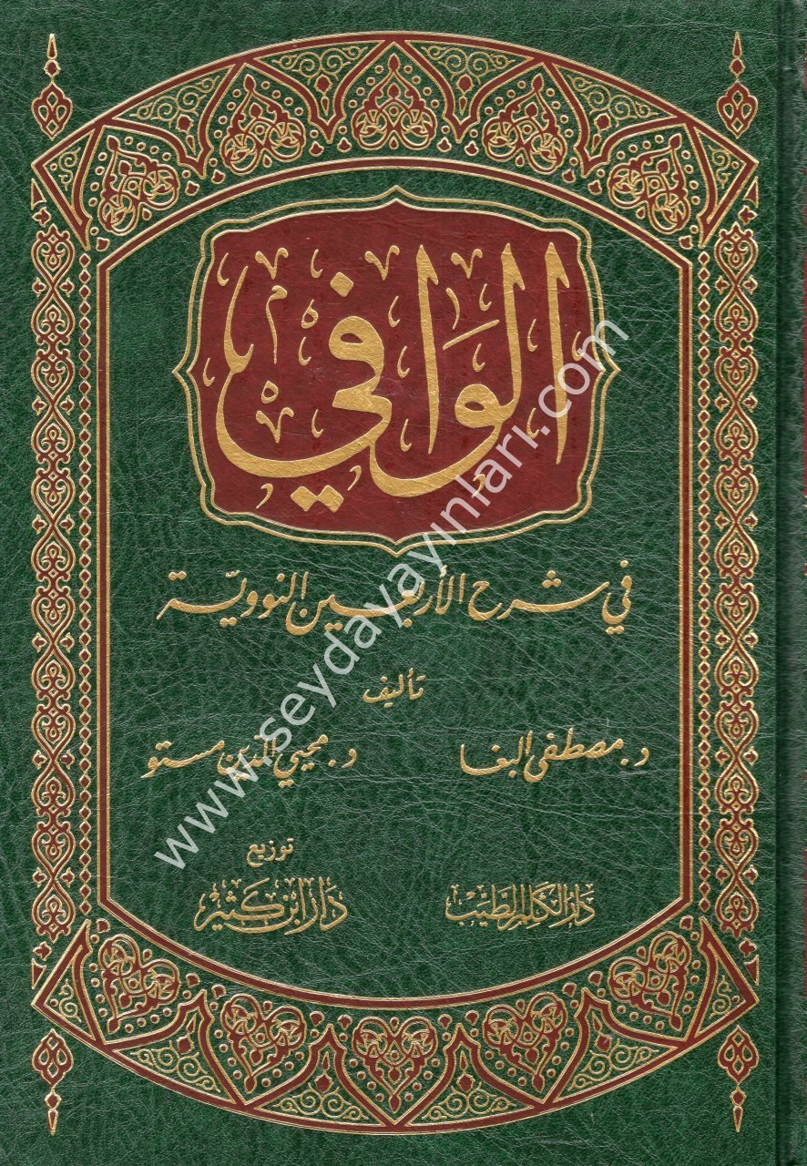 El Vafi fi Şerhil Erbainen Neveviyye / الوافي في شرح الأربعين