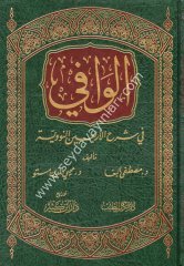 El Vafi fi Şerhil Erbainen Neveviyye / الوافي في شرح الأربعين