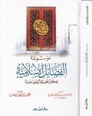 Mevsuatül Fedailil İslamiyye li Külli Fadiletin Erbaine Hadisen / موسوعة الفضائل الإسلامية لكل فضيلة أربعون حديثا