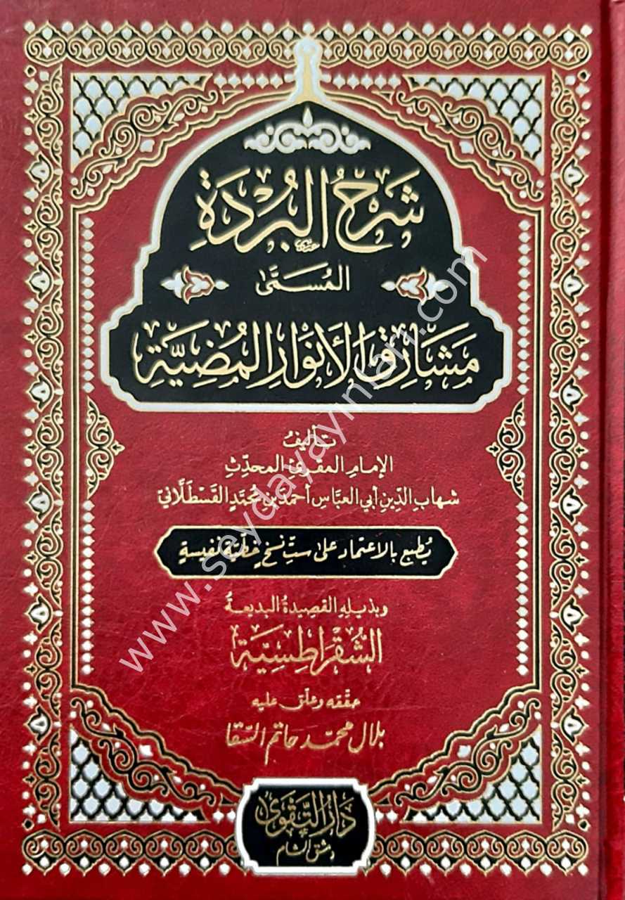 Şerhu'l Burde elmusame Meşariku'l Envari El-mudiyeti / شرح البردة المسمى مشارق الاوار المضية