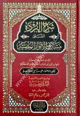 Şerhu'l Burde elmusame Meşariku'l Envari El-mudiyeti / شرح البردة المسمى مشارق الاوار المضية
