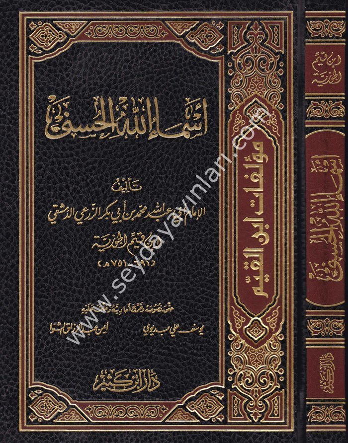 Esmaullahil Hüsna / أسماء الله الحسنى