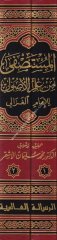 El Mustasfa Min İlmil Usul 1/2 المستصفى من علم الأصول