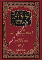 El Mustasfa Min İlmil Usul 1/2 المستصفى من علم الأصول