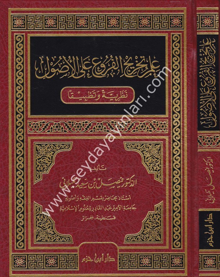 İlmu Tahricül Furu alal Usul / علم تخريج الفروع على الاصول