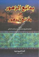 Bedaiüz Zuhur / بدائع الزهور