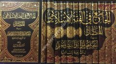 El-Cami fil Fıkhil İslamil Mufassal 1/12 الجامع في الفقه الإسلامي المفصل