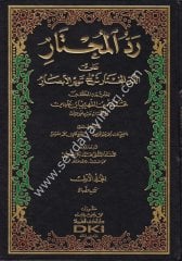 Reddül Muhtar Haşiye İbni Abidin حاشية ابن عابدين (رد المحتار على الدر المختار) 1/14