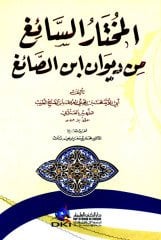 El-Muhtaru Es-Saiğ min Divan ibni Es-Saiğ / المختار السائ