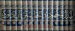 Bezlül Mechud fi Halli Süneni Ebi Davud بذل المجهود في حل سنن أبي داود 1/14