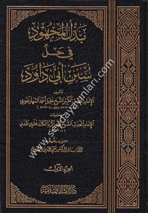 Bezlül Mechud fi Halli Süneni Ebi Davud بذل المجهود في حل سنن أبي داود 1/14